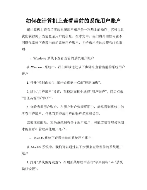 如何在计算机上查看当前的系统用户账户