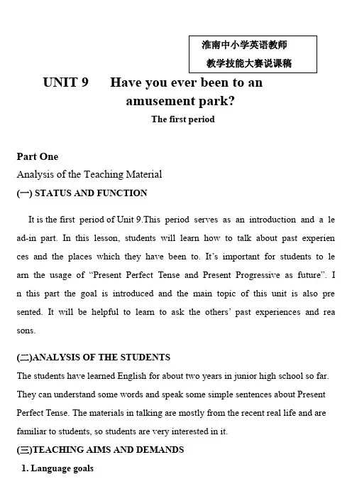 比赛说课稿 UNIT 9   Have you ever been to an amusement park        