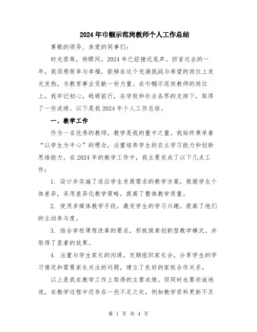 2024年巾帼示范岗教师个人工作总结