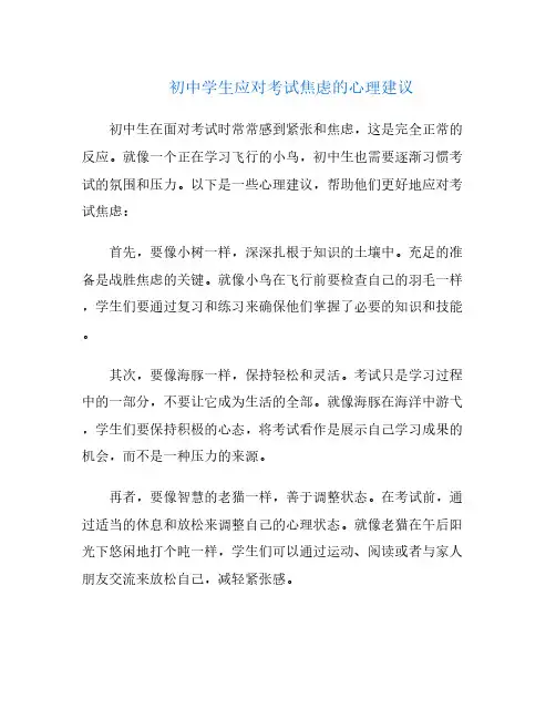 初中学生应对考试焦虑的心理建议