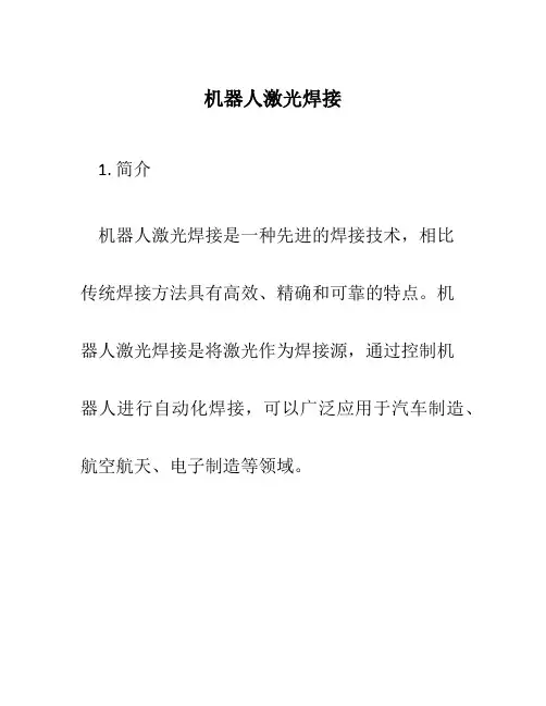 机器人激光焊接