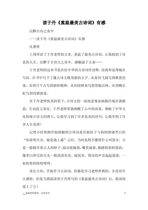 读于丹《重温最美古诗词》有感_读后感