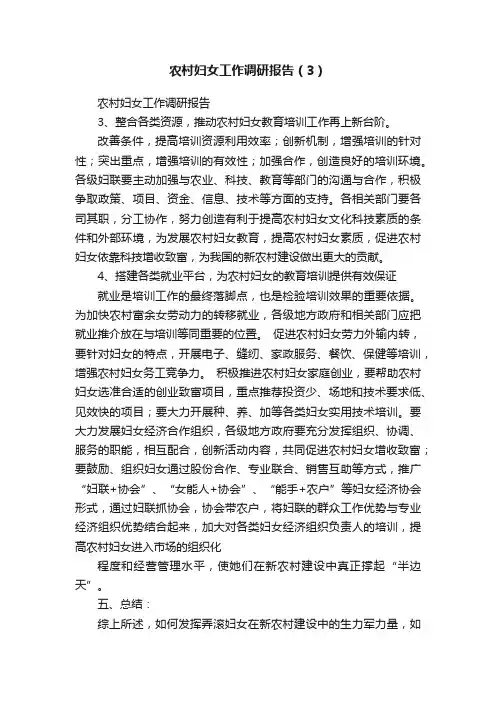 农村妇女工作调研报告（3）