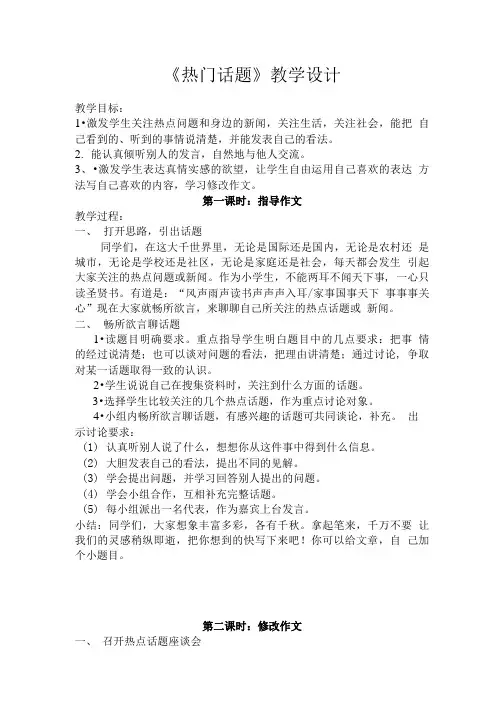 《热门话题》教学设计.doc