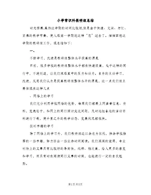 小学常识科教研组总结（2篇）