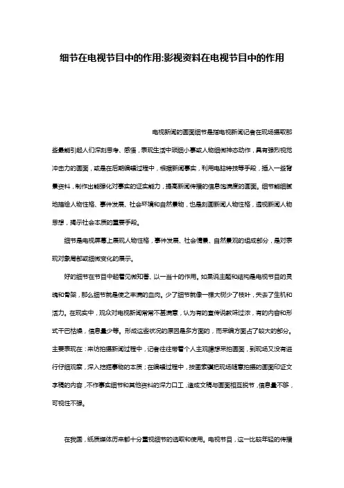 细节在电视节目中的作用-影视资料在电视节目中的作用
