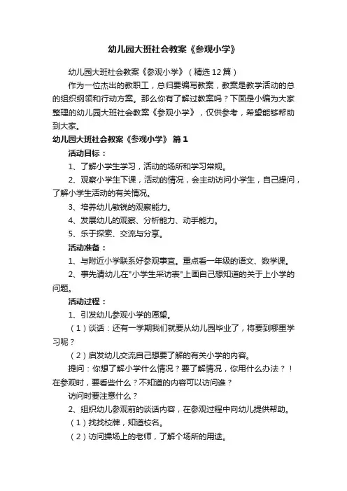 幼儿园大班社会教案《参观小学》（精选12篇）