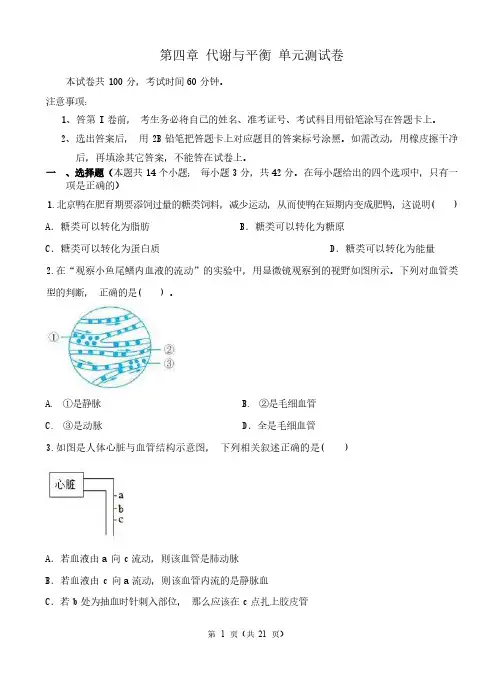 浙江省九年级上学期科学第4章《代谢与平衡》单元测试卷含答案
