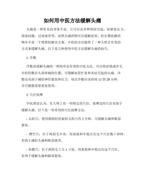 如何用中医方法缓解头痛