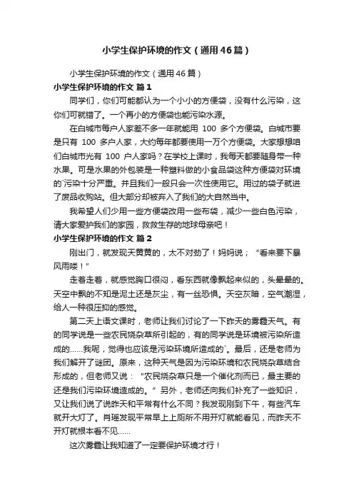 小学生保护环境的作文（通用12篇）