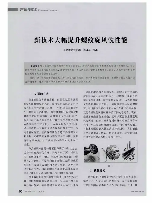 新技术大幅提升螺纹旋风铣性能