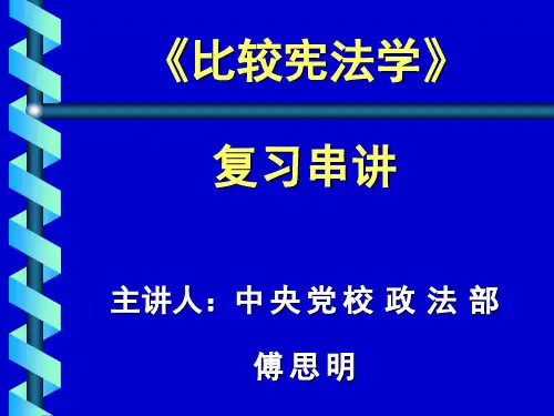 《比较宪法学》解读