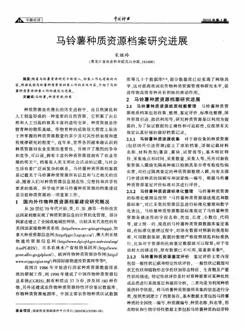 马铃薯种质资源档案研究进展