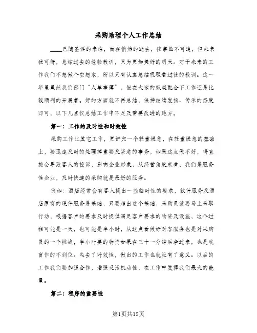 采购助理个人工作总结(5篇)