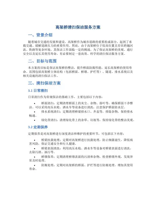 高架桥清扫保洁服务方案 (3)