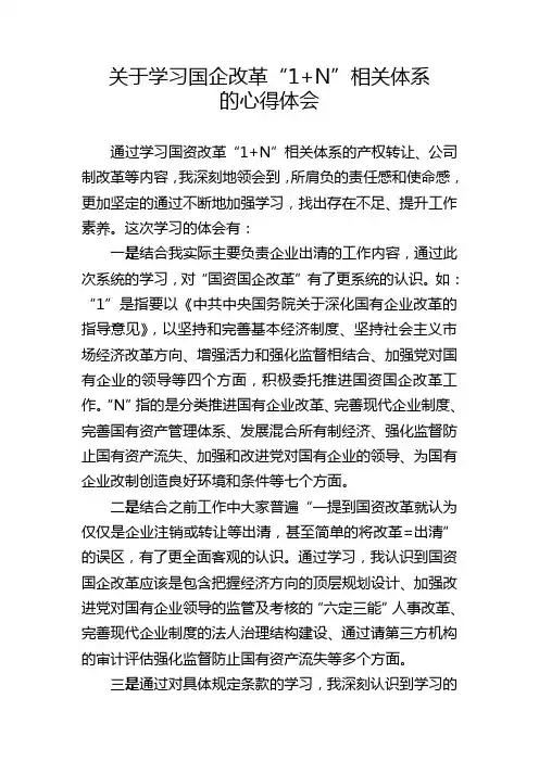 关于学习国企改革“1+N”相关体系的心得体会