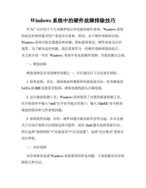 Windows系统中的硬件故障排除技巧