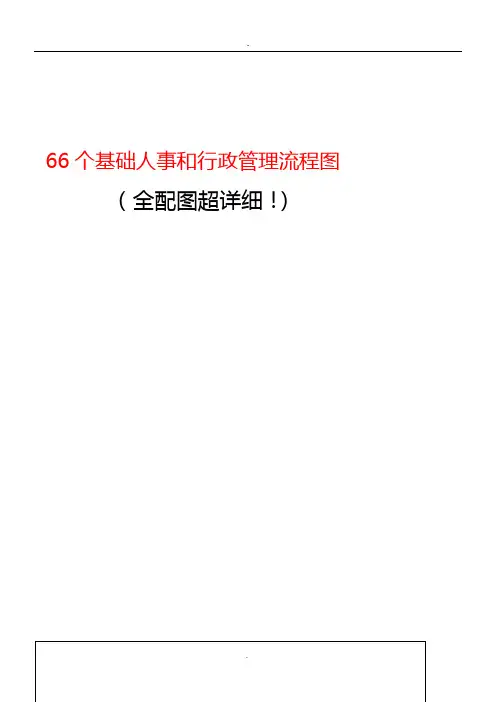 2019个基础人事和行政管理流程图(详细)
