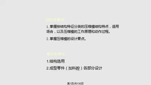 塑料压缩模具设计PPT课件