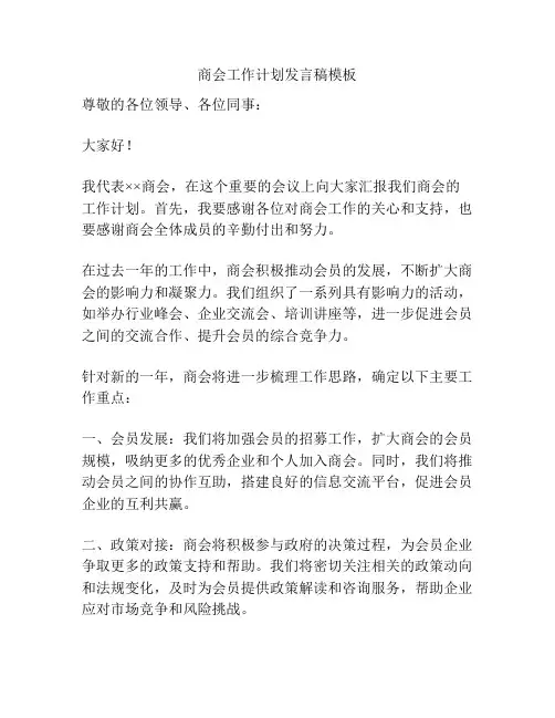 商会工作计划发言稿模板