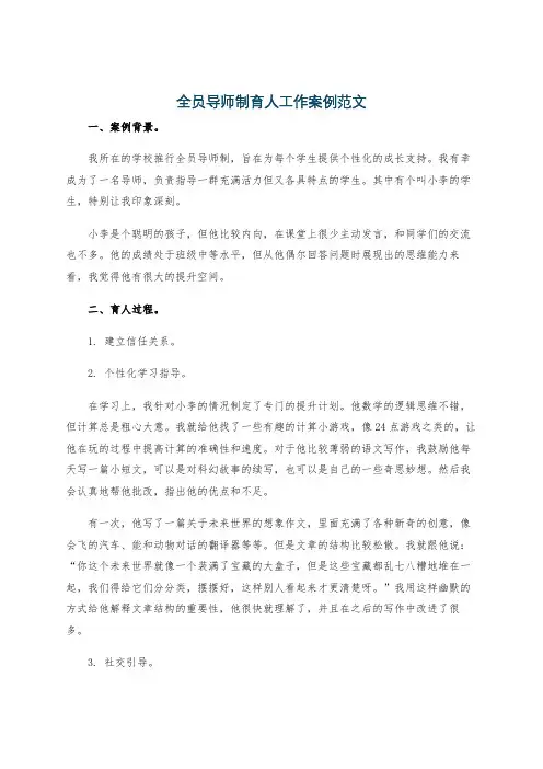 全员导师制育人工作案例范文