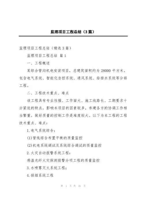 监理项目工程总结(3篇)