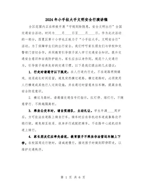 2024年小手拉大手文明安全行演讲稿（五篇）