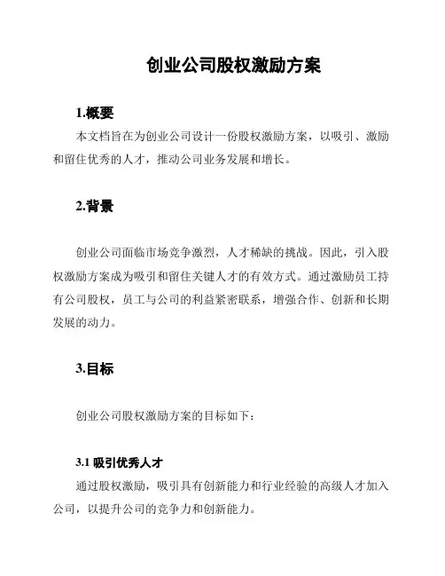 创业公司股权激励方案