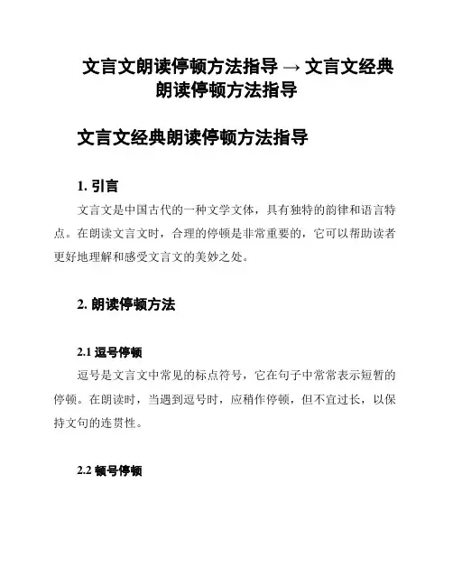 文言文朗读停顿方法指导 → 文言文经典朗读停顿方法指导