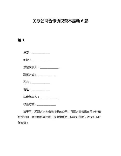 关联公司合作协议范本最新6篇