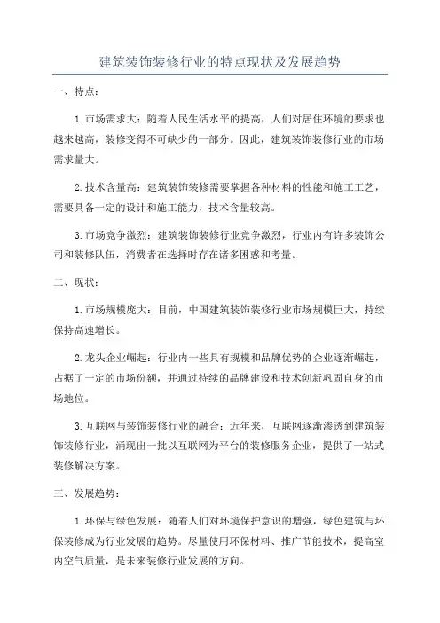 建筑装饰装修行业的特点现状及发展趋势