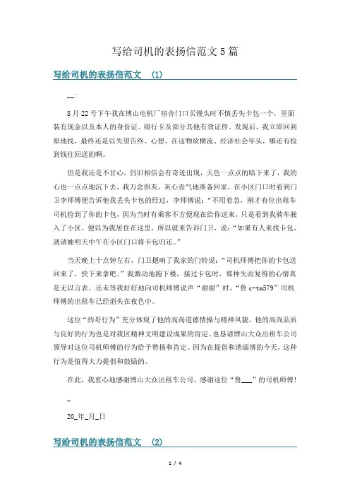 写给司机的表扬信范文5篇