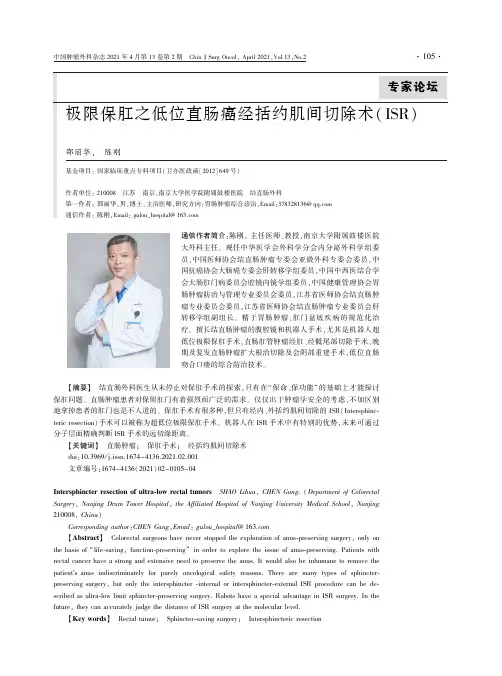 极限保肛之低位直肠癌经括约肌间切除术(ISR)