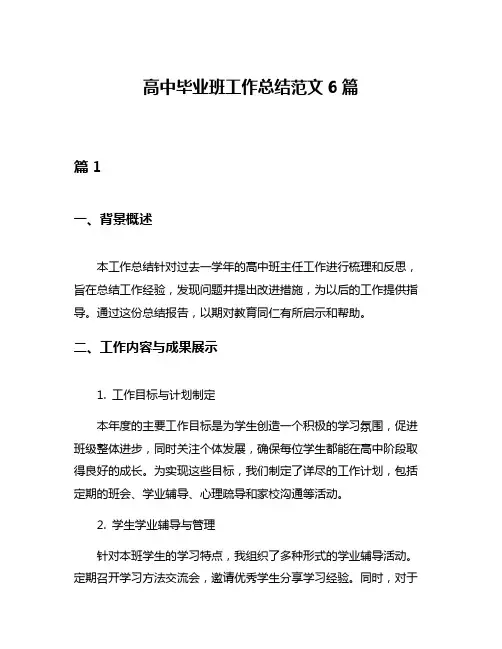 高中毕业班工作总结范文6篇