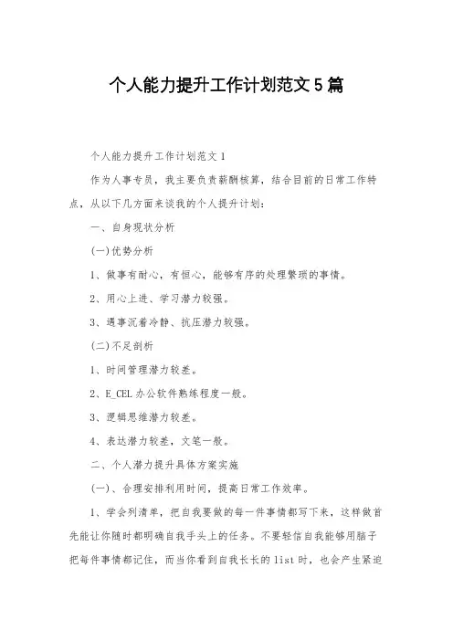 个人能力提升工作计划范文5篇