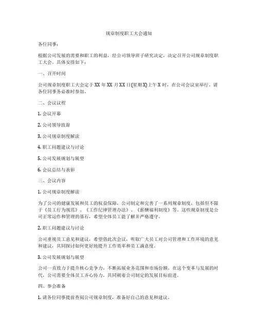 规章制度职工大会通知