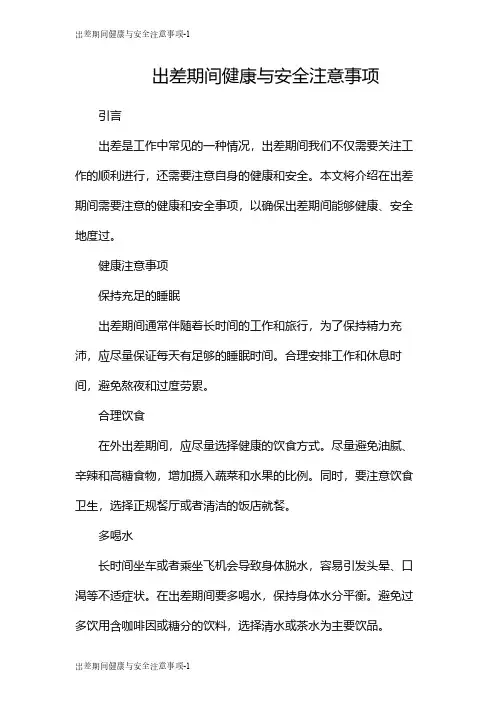 出差期间健康与安全注意事项