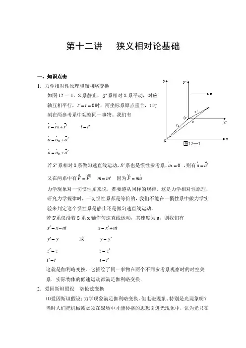 第十二讲狭义相对论基础