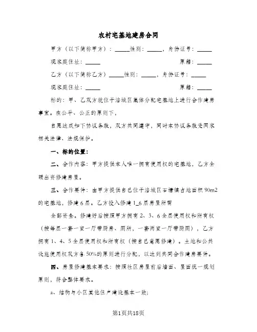 农村宅基地建房合同(6篇)