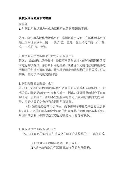 [最新]现代汉语论述题和简答题