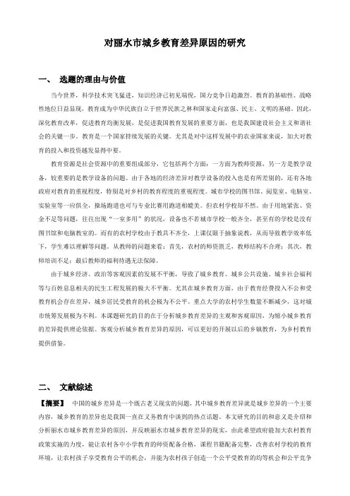 城乡教育差异原因研究的文献综述