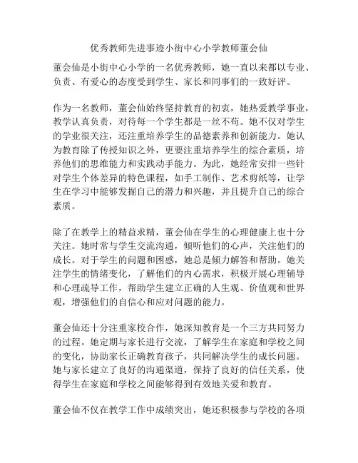 优秀教师先进事迹小街中心小学教师董会仙