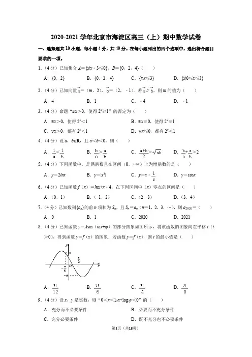 2020-2021学年北京市海淀区高三(上)期中数学试卷
