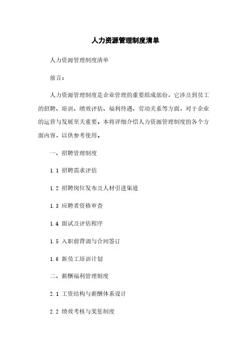 人力资源管理制度清单