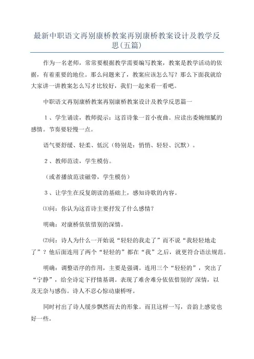 最新中职语文再别康桥教案再别康桥教案设计及教学反思(五篇)