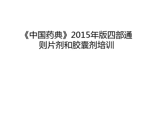 《中国药典》版四部通则片剂和胶囊剂培训教学资料