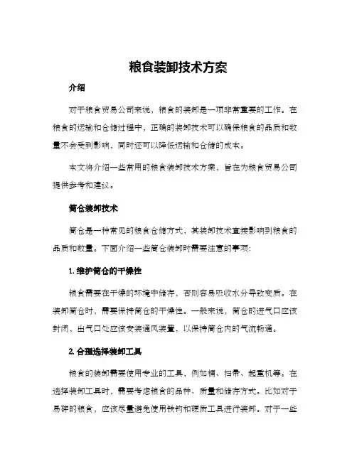 粮食装卸技术方案