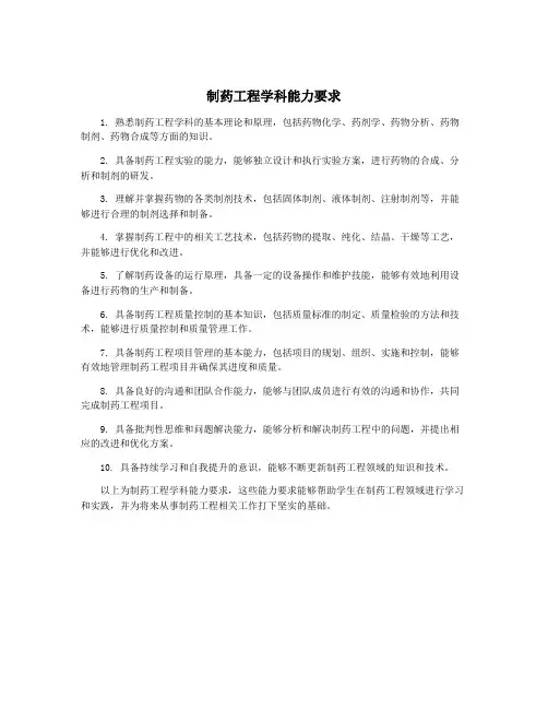 制药工程学科能力要求