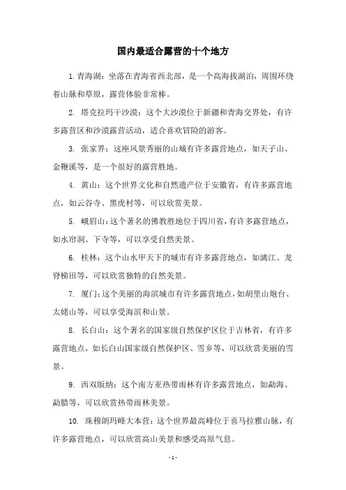 国内最适合露营的十个地方