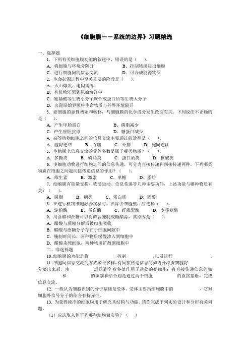 人教课标版高中生物必修1第3章《细胞膜——系统的边界》习题精选